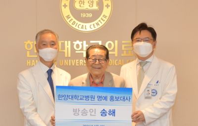 방송인 송해, 한양대학교병원 명예 홍보대사 위촉